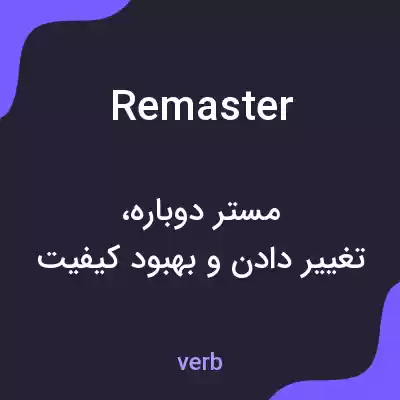 معنی remaster به فارسی معنی remaster به فارسی