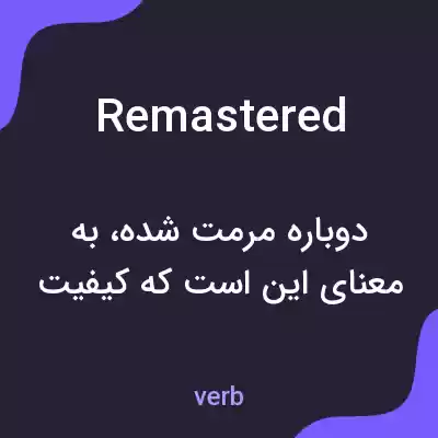 معنی remastered به فارسی معنی remastered به فارسی