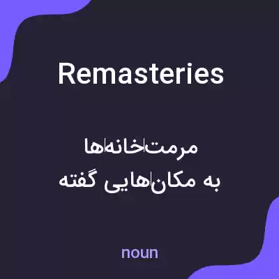 معنی remasteries به فارسی معنی remasteries به فارسی