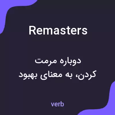 معنی remasters به فارسی معنی remasters به فارسی
