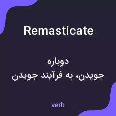 معنی remasticate به فارسی معنی remasticate به فارسی