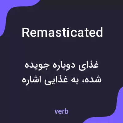 معنی remasticated به فارسی معنی remasticated به فارسی