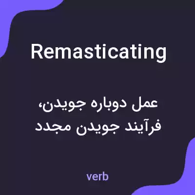 معنی remasticating به فارسی معنی remasticating به فارسی
