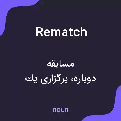 معنی rematch به فارسی معنی rematch به فارسی