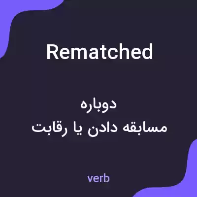 معنی rematched به فارسی معنی rematched به فارسی