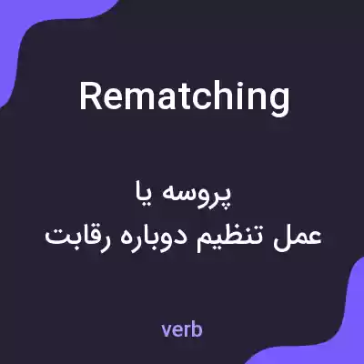 معنی rematching به فارسی معنی rematching به فارسی