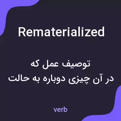 معنی rematerialized به فارسی معنی rematerialized به فارسی