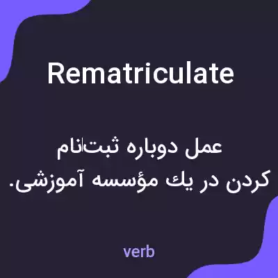 معنی rematriculate به فارسی معنی rematriculate به فارسی