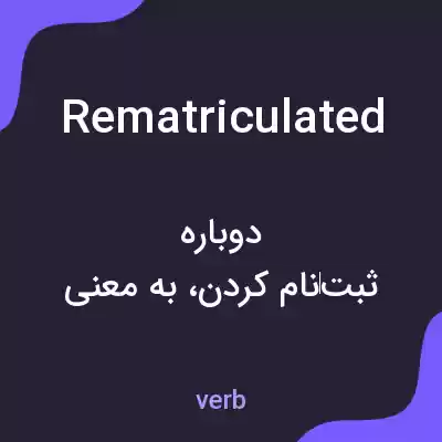 معنی rematriculated به فارسی معنی rematriculated به فارسی