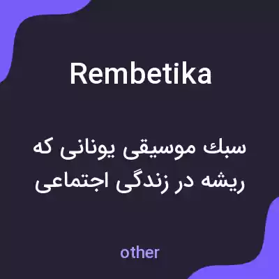 معنی rembetika به فارسی معنی rembetika به فارسی