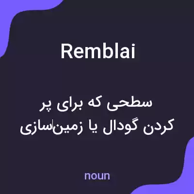 معنی remblai به فارسی معنی remblai به فارسی
