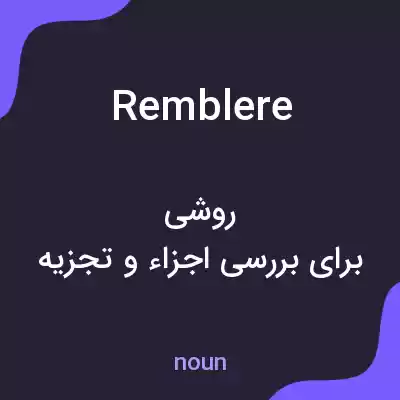 معنی remblere به فارسی