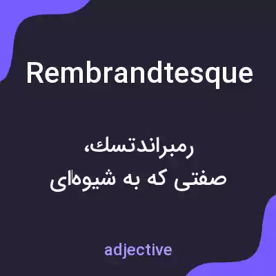 معنی rembrandtesque به فارسی معنی rembrandtesque به فارسی