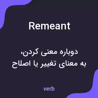 معنی remeant به فارسی معنی remeant به فارسی