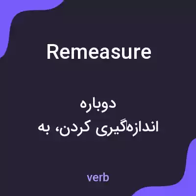 معنی remeasure به فارسی معنی remeasure به فارسی