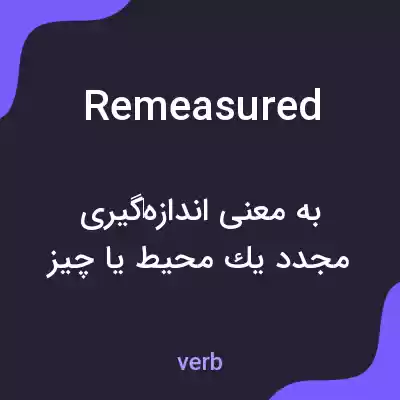 معنی remeasured به فارسی معنی remeasured به فارسی