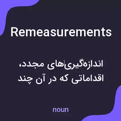 معنی remeasurements به فارسی معنی remeasurements به فارسی
