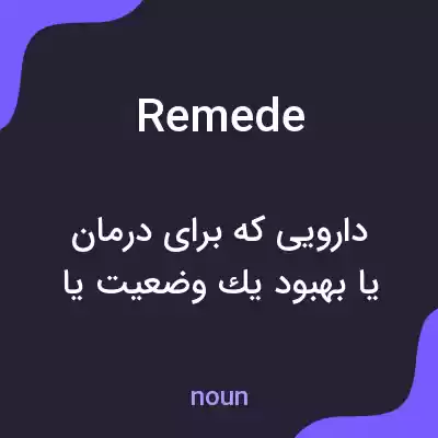معنی remede به فارسی معنی remede به فارسی