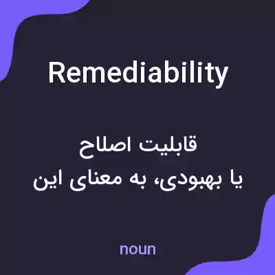معنی remediability به فارسی معنی remediability به فارسی