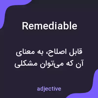 معنی remediable به فارسی معنی remediable به فارسی