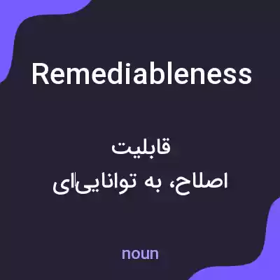 معنی remediableness به فارسی معنی remediableness به فارسی
