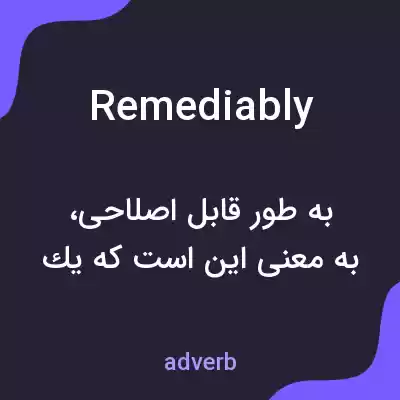 معنی remediably به فارسی معنی remediably به فارسی