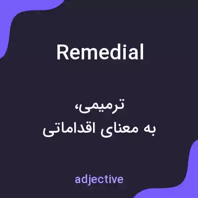 معنی remedial به فارسی معنی remedial به فارسی