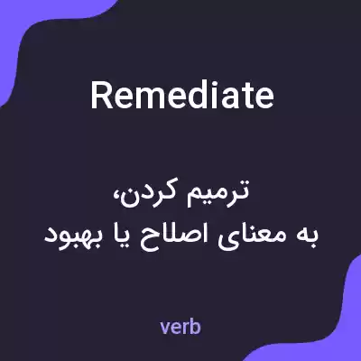 معنی remediate به فارسی