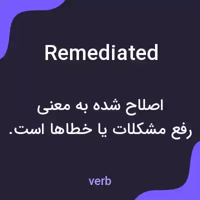 معنی remediated به فارسی معنی remediated به فارسی