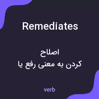 معنی remediates به فارسی معنی remediates به فارسی