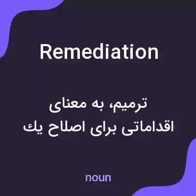 معنی remediation به فارسی معنی remediation به فارسی