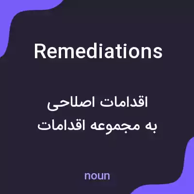 معنی remediations به فارسی معنی remediations به فارسی