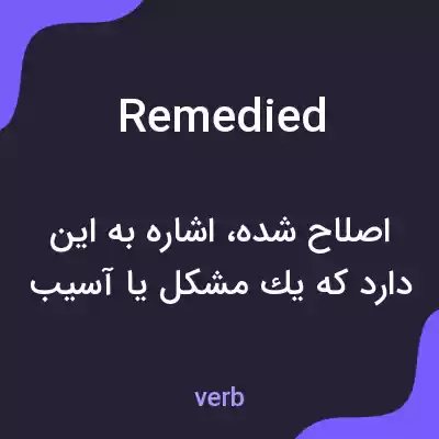 معنی remedied به فارسی معنی remedied به فارسی
