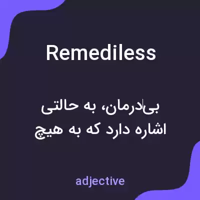 معنی remediless به فارسی معنی remediless به فارسی