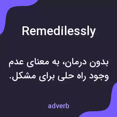 معنی remedilessly به فارسی معنی remedilessly به فارسی