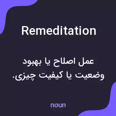 معنی remeditation به فارسی معنی remeditation به فارسی