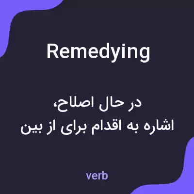معنی remedying به فارسی معنی remedying به فارسی