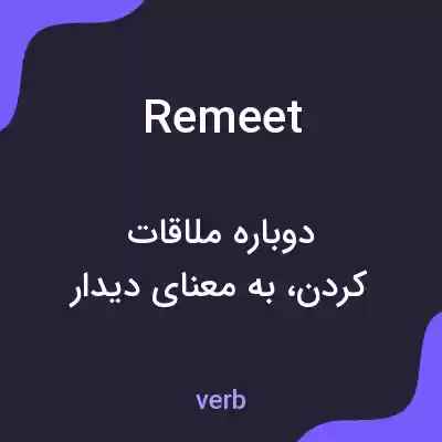 معنی remeet به فارسی معنی remeet به فارسی