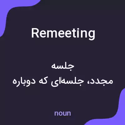 معنی remeeting به فارسی معنی remeeting به فارسی