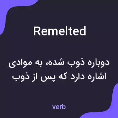 معنی remelted به فارسی معنی remelted به فارسی