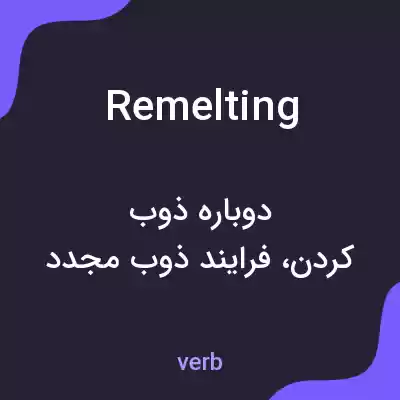 معنی remelting به فارسی معنی remelting به فارسی