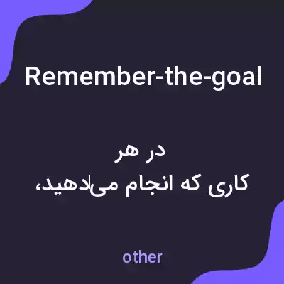 معنی remember-the-goal به فارسی معنی remember-the-goal به فارسی