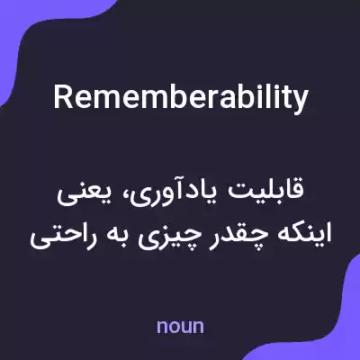معنی rememberability به فارسی