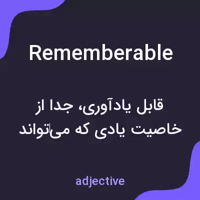 معنی rememberable به فارسی