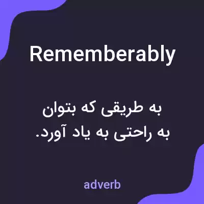 معنی rememberably به فارسی