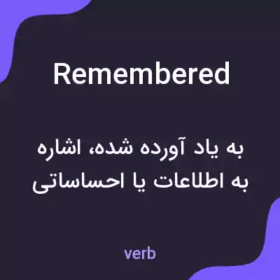 معنی remembered به فارسی معنی remembered به فارسی