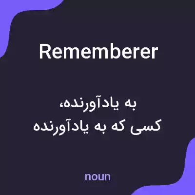 معنی rememberer به فارسی معنی rememberer به فارسی