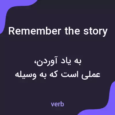 معنی remember the story به فارسی