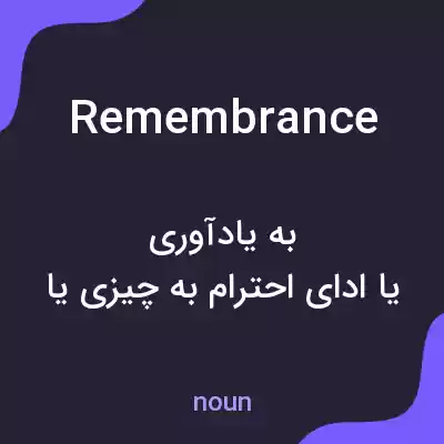 معنی remembrance به فارسی معنی remembrance به فارسی