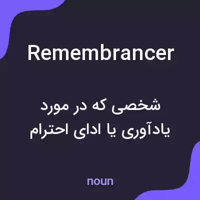 معنی remembrancer به فارسی معنی remembrancer به فارسی